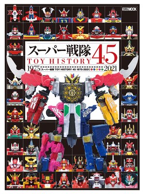 cover image of スーパー戦隊TOY HISTORY 45 1975-2021